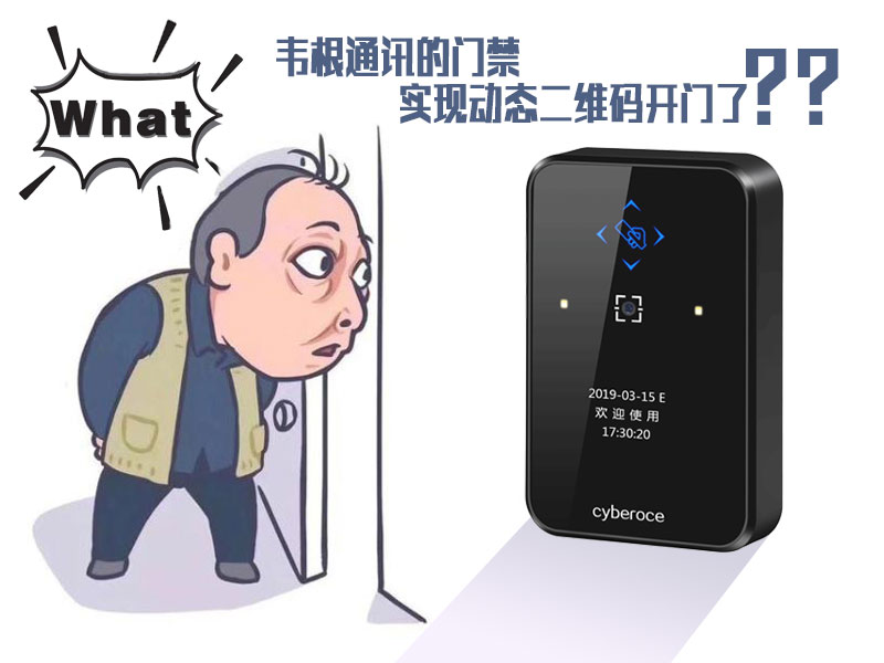 韋根通訊的門禁可以實現(xiàn)動態(tài)二維碼開門了嗎？