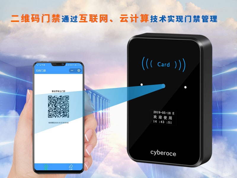 二維碼門(mén)禁通過(guò)互聯(lián)網(wǎng)、云計(jì)算技術(shù)實(shí)現(xiàn)門(mén)禁管理