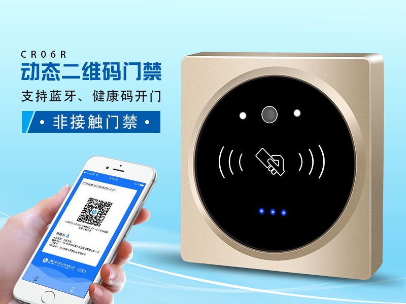 塞伯羅斯二維碼門禁，支持健康碼、藍牙開門