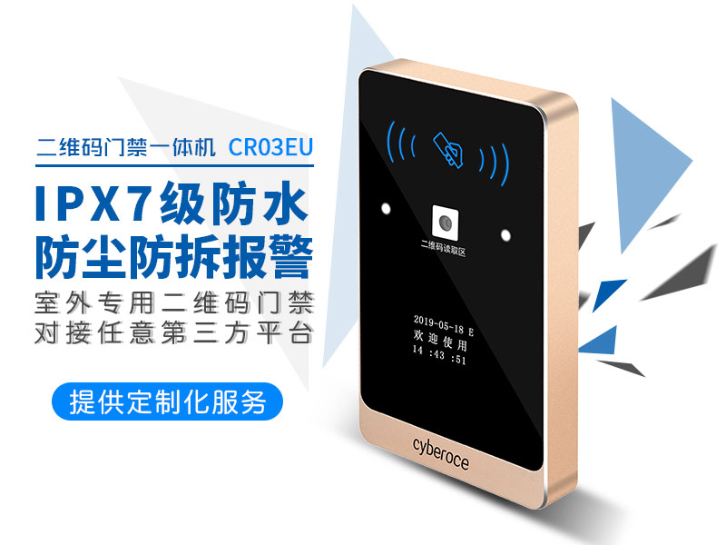 IPX7級(jí)防水二維碼門(mén)禁讀卡器